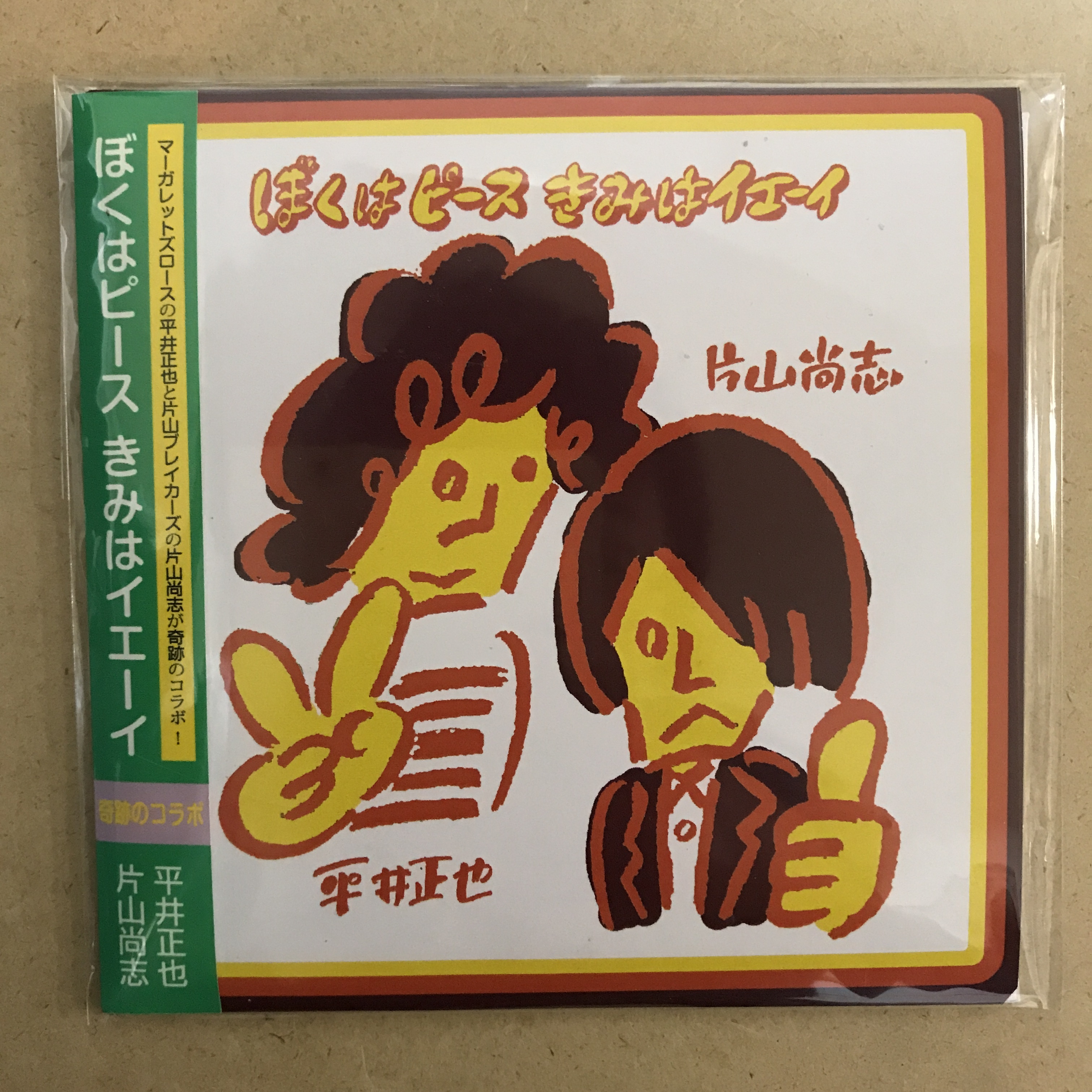 音源 平井正也 片山尚志 ぼくはピースきみはイエーイ Nelco Web Shop