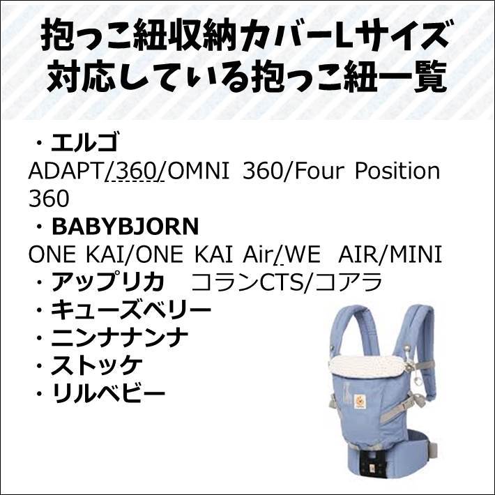 Lサイズ 抱っこ紐収納カバー エルゴアダプト ３６０対応 Kururi