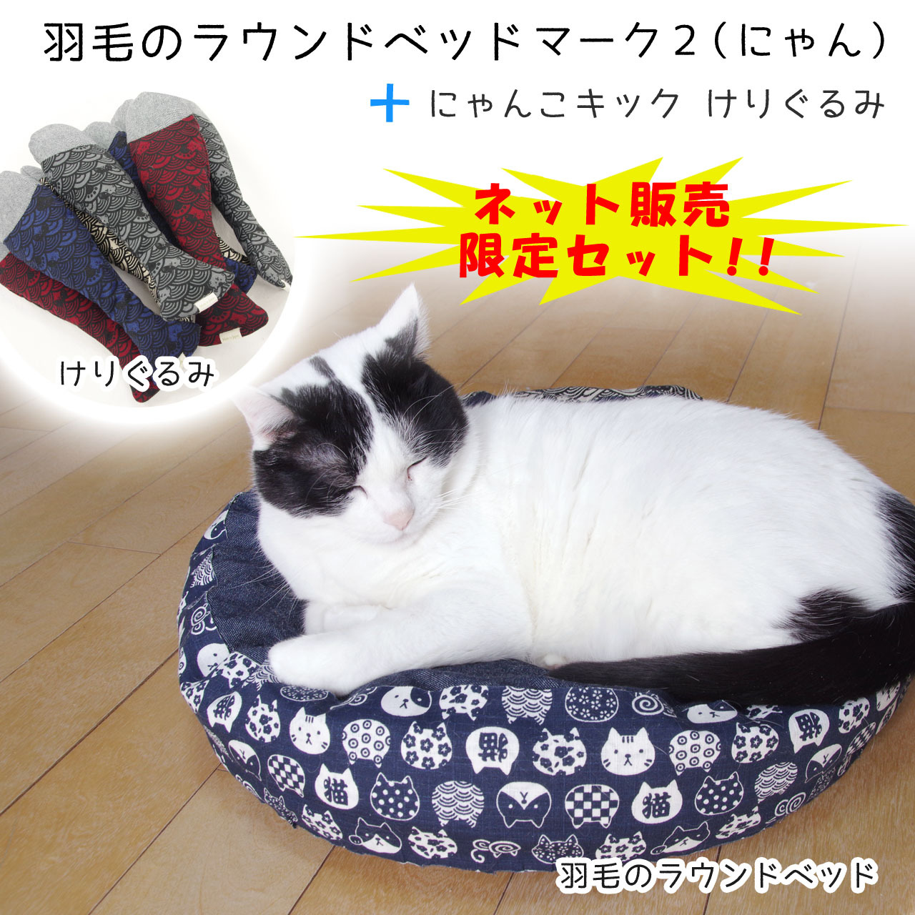 羽毛のラウンドベッドマーク2 けりぐるみ ネット限定セット 猫 ペット用品 Jumou Base店