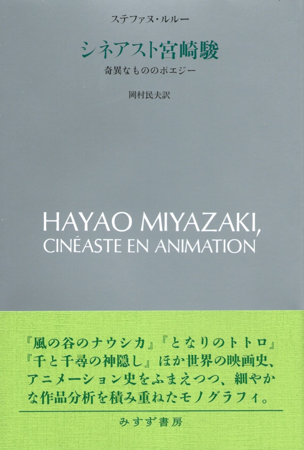 シネアスト宮崎駿 奇異なもののポエジー 本屋ロカンタン オンライン支店