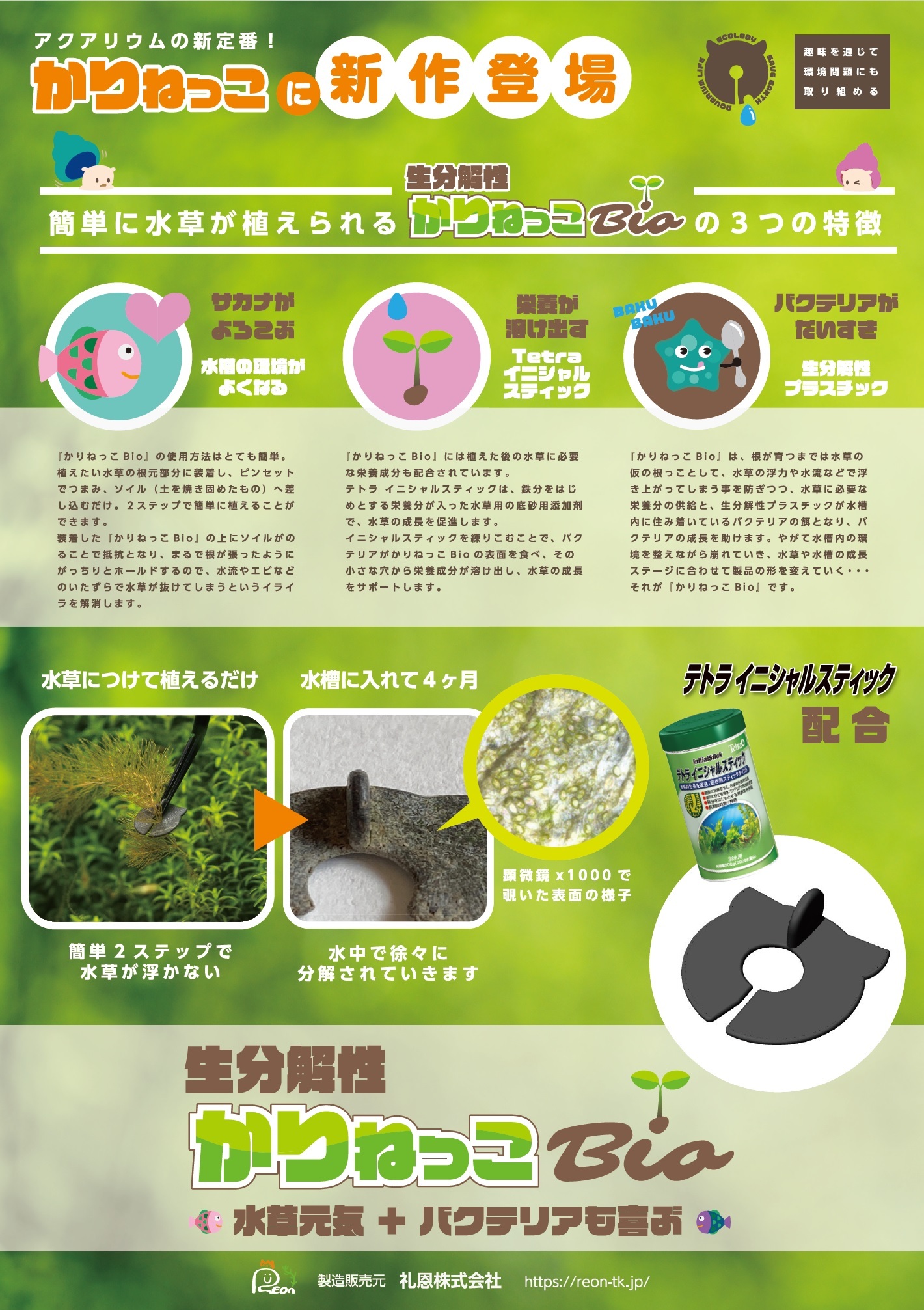 かりねっこbio 生分解性プラスチックにテトラ イニシャルスティックを配合 礼恩 株 のオリジナル商品販売サイト