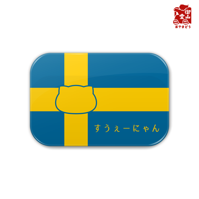 スウェーデン 猫缶バッジ にゃんこっき缶バッジその3 すうぇーにゃん スウェーデン 受注生産 送料無料 メーカー直送 猫と戦車の雑貨店 御山堂 おやまどう