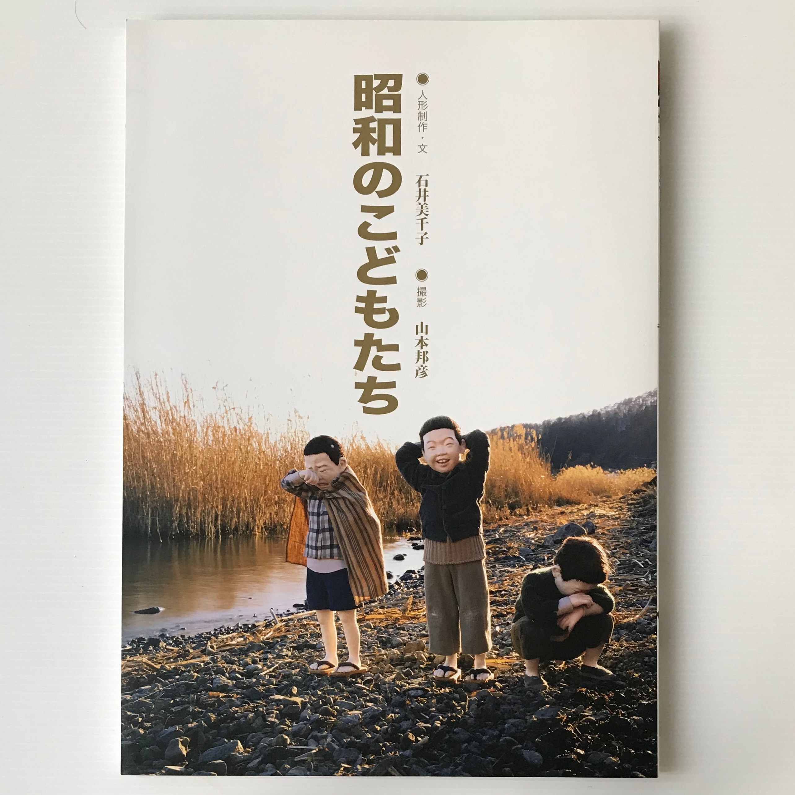 昭和のこどもたち 石井美千子 人形制作 文 山本邦彦 撮影 アトリエみちこ 古書店 リブロスムンド Librosmundo