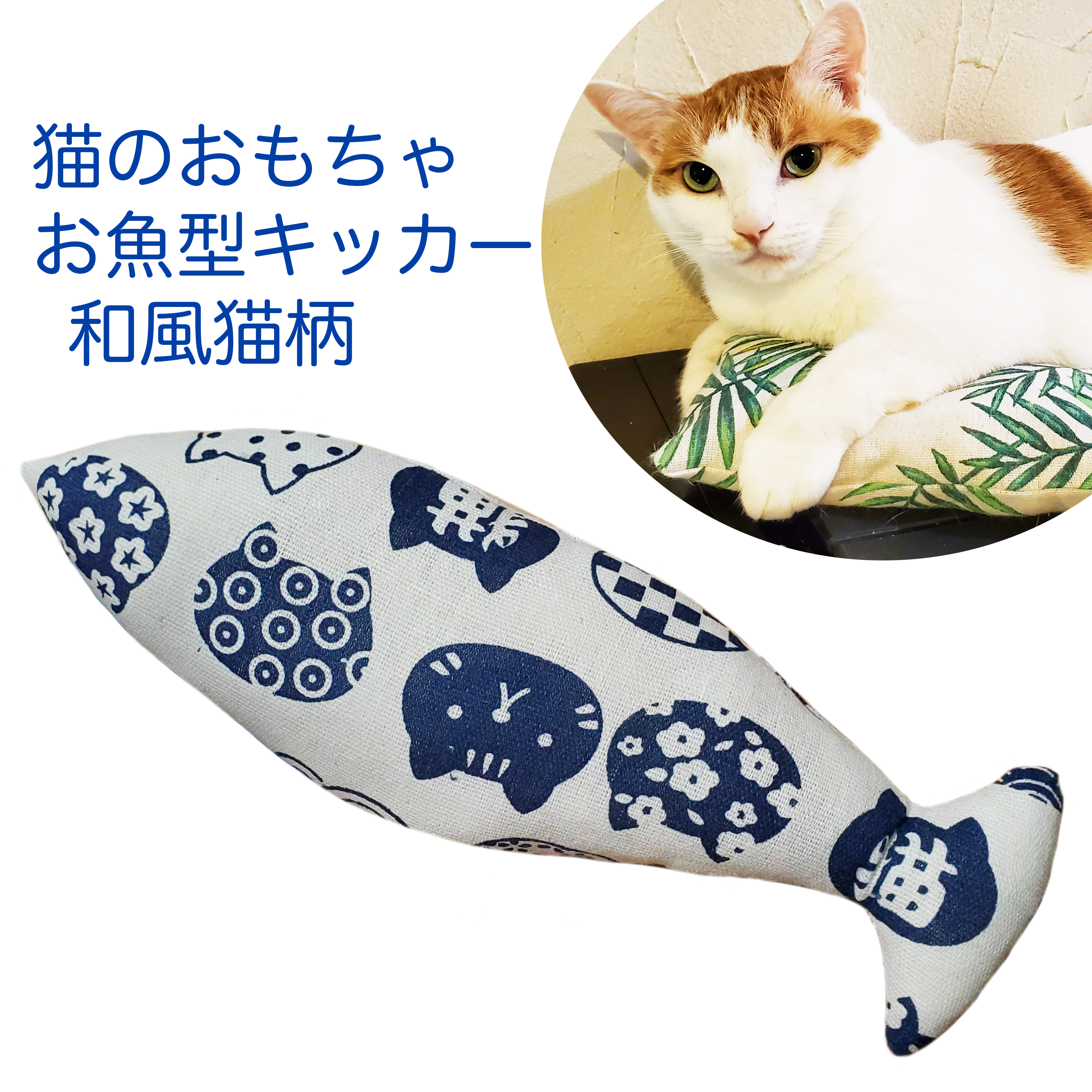 猫のおもちゃお魚型キッカー和風猫柄 同柄テトラ3個付 即納 百猫堂 Momonekodo