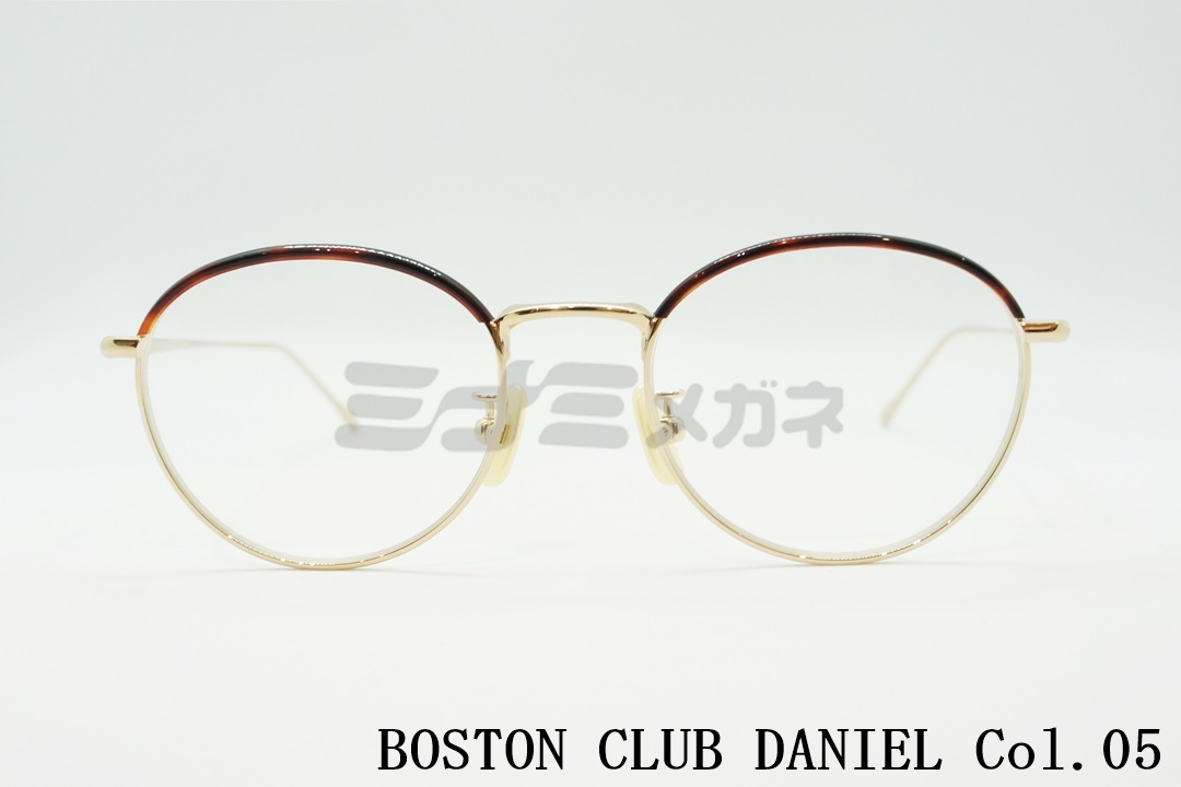 正規取扱店 Boston Club ボストンクラブ Daniel Col 05 ミナミメガネ