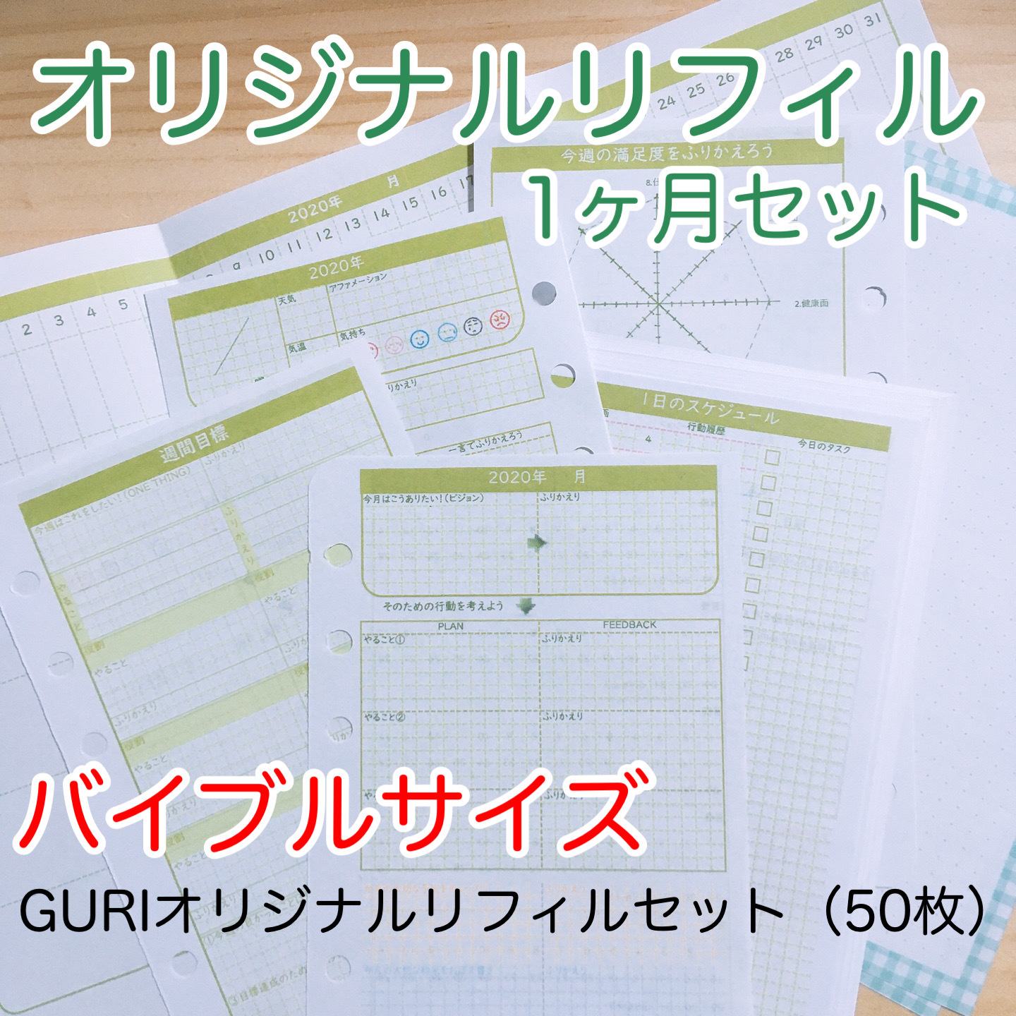 Guri Model バイブルサイズ 1ヶ月プランナーリフィルセット ぐりの手帳