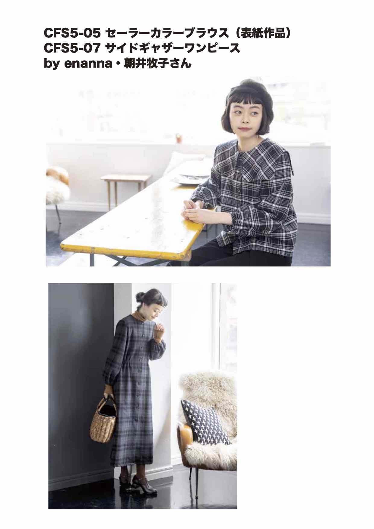 Cfs5 05 07 縫代付き型紙 Cotton Friend Sewing Vol ５ エナンナさん Cfmarche
