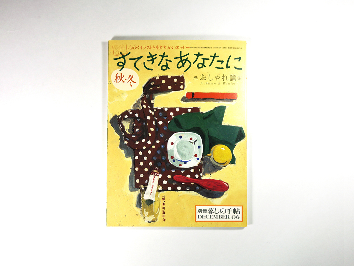 すてきなあなたに おしゃれ篇 別冊 暮しの手帖 06年 秋 冬 Bookstore ナルダ