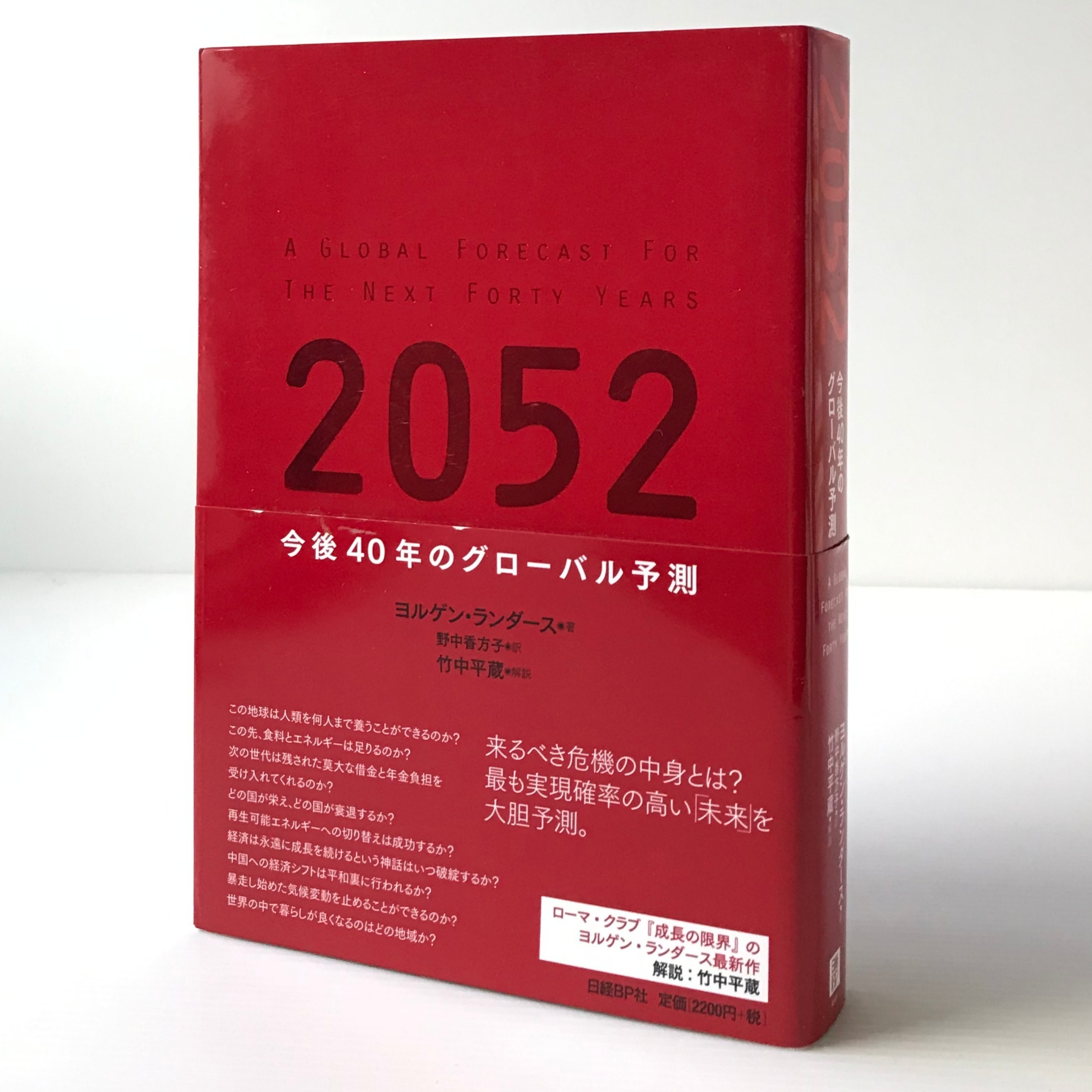 52 今後40年のグローバル予測 ヨルゲン ランダース 著 野中香方子 訳 日経bp社 古書店 リブロスムンド Librosmundo