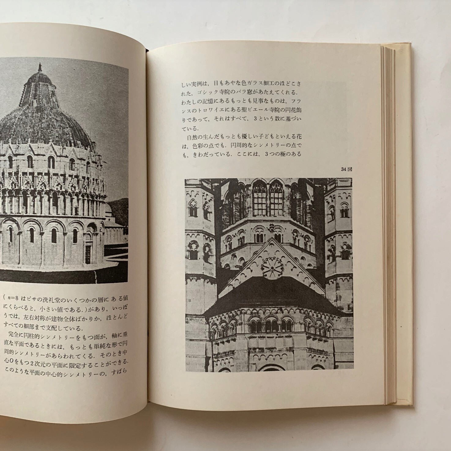 シンメトリー ヘルマン ヴァイル 著 本まるさんかくしかく