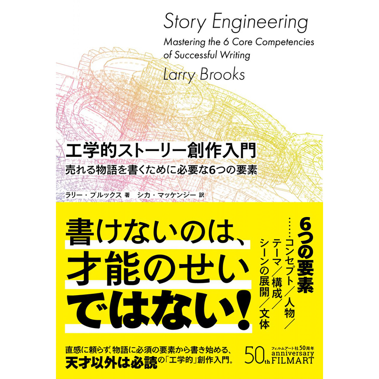 工学的ストーリー創作入門 売れる物語を書くために必要な６つの要素 Filmart
