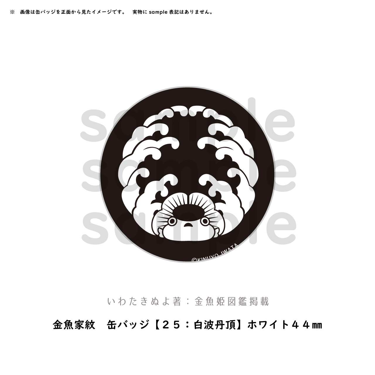 金魚家紋 缶バッジ ２５ 白波丹頂 ホワイト４４ 極光金魚展