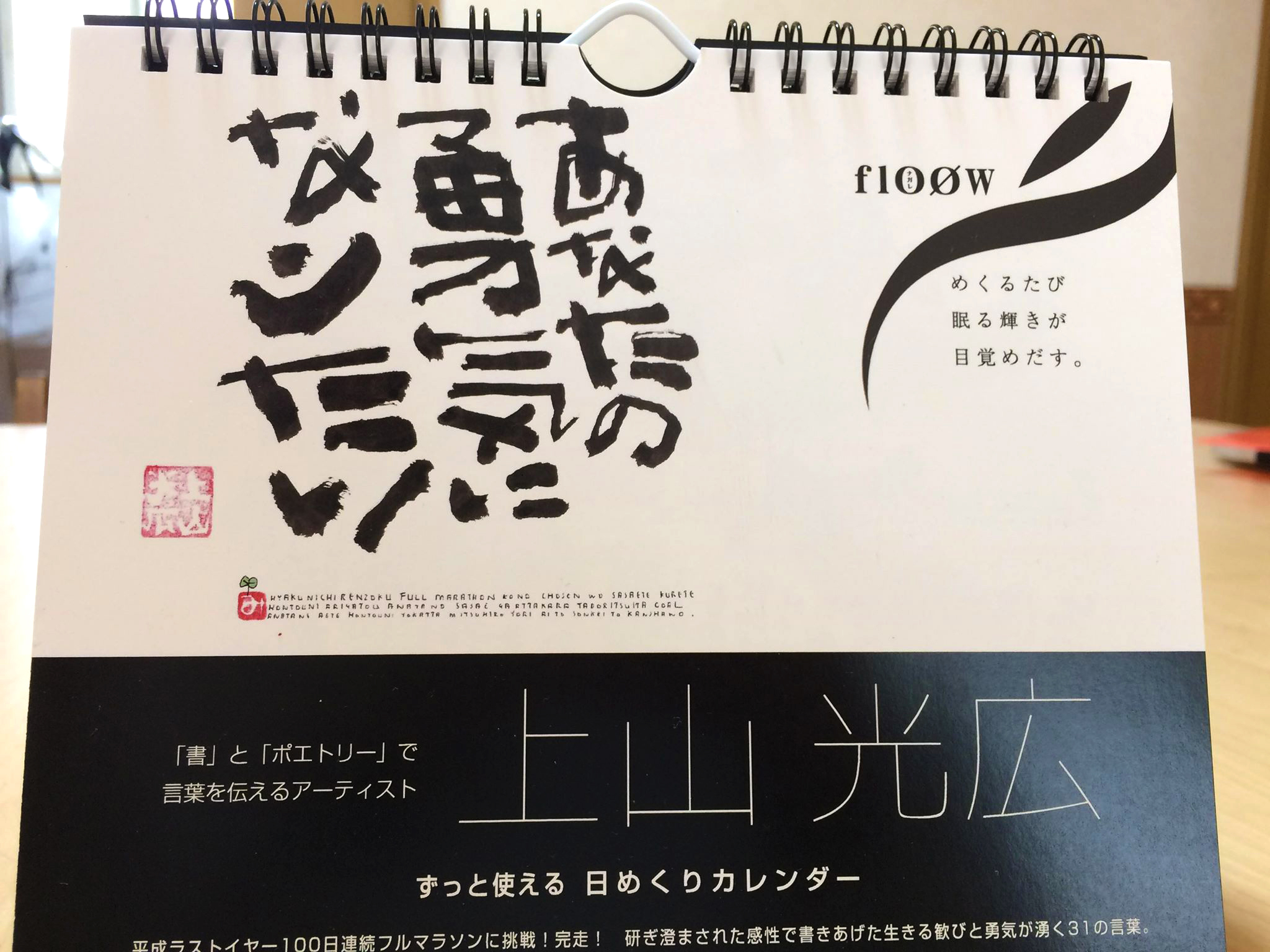 日めくりカレンダー ランナーを全力応援する31の言葉 上山光広ネットショップ