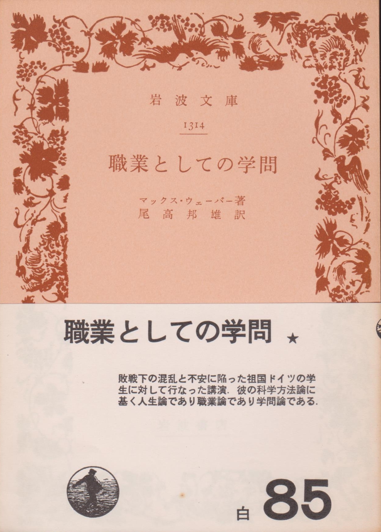 マックス ヴェーバー 職業としての学問 古書みつづみ書房