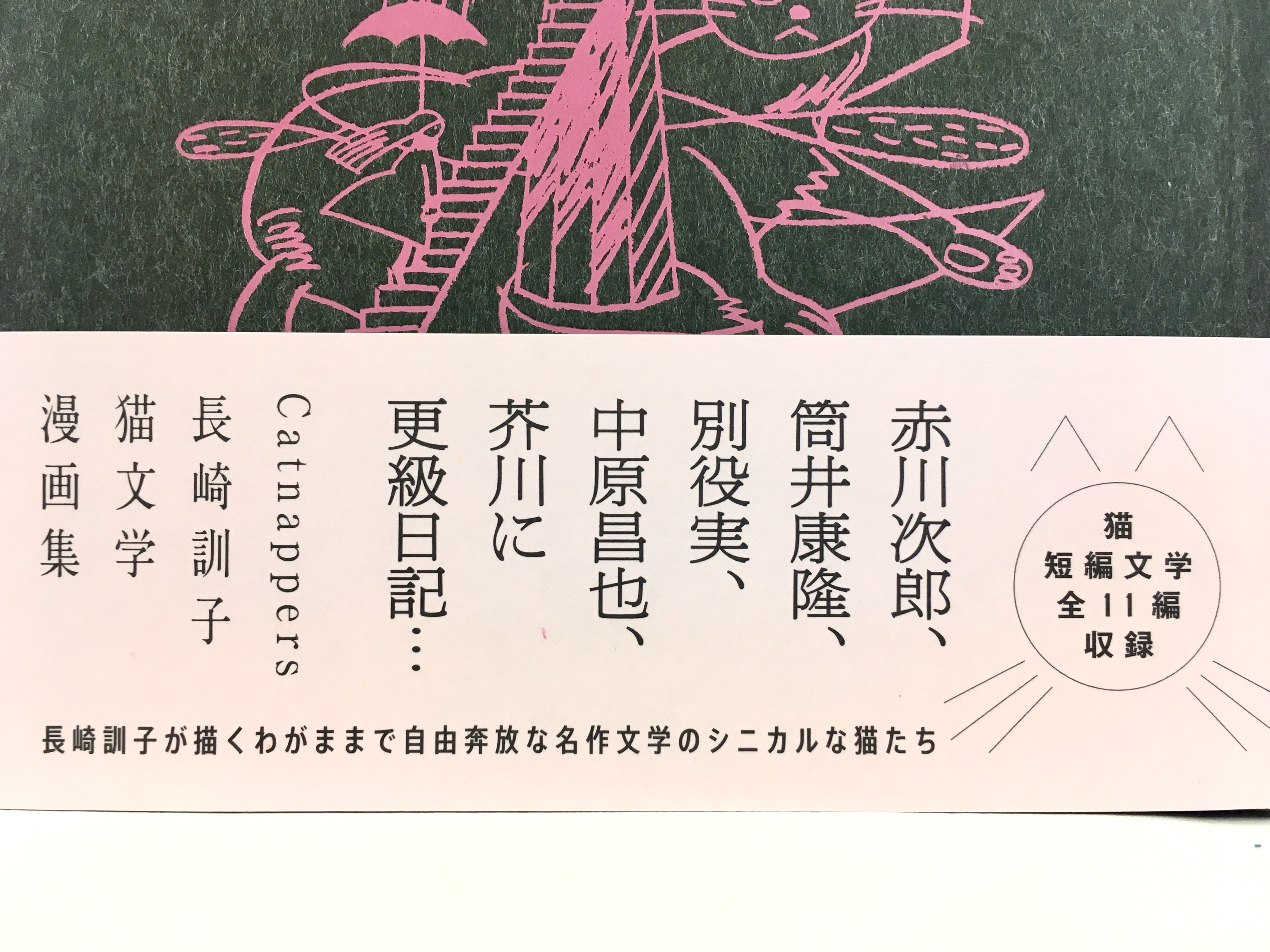 Catnappers 猫文学漫画集 新本 七月堂古書部