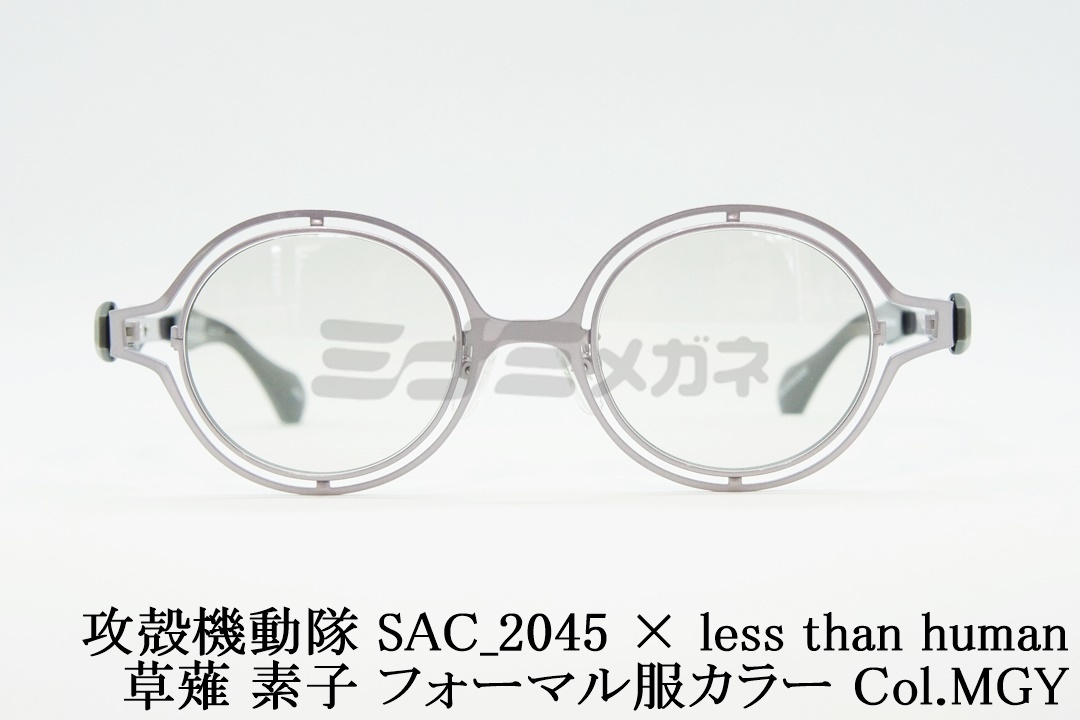 攻殻機動隊sac 45 Less Than Humanコラボアイウェア 草薙 素子 フォーマル服カラー ミナミメガネ