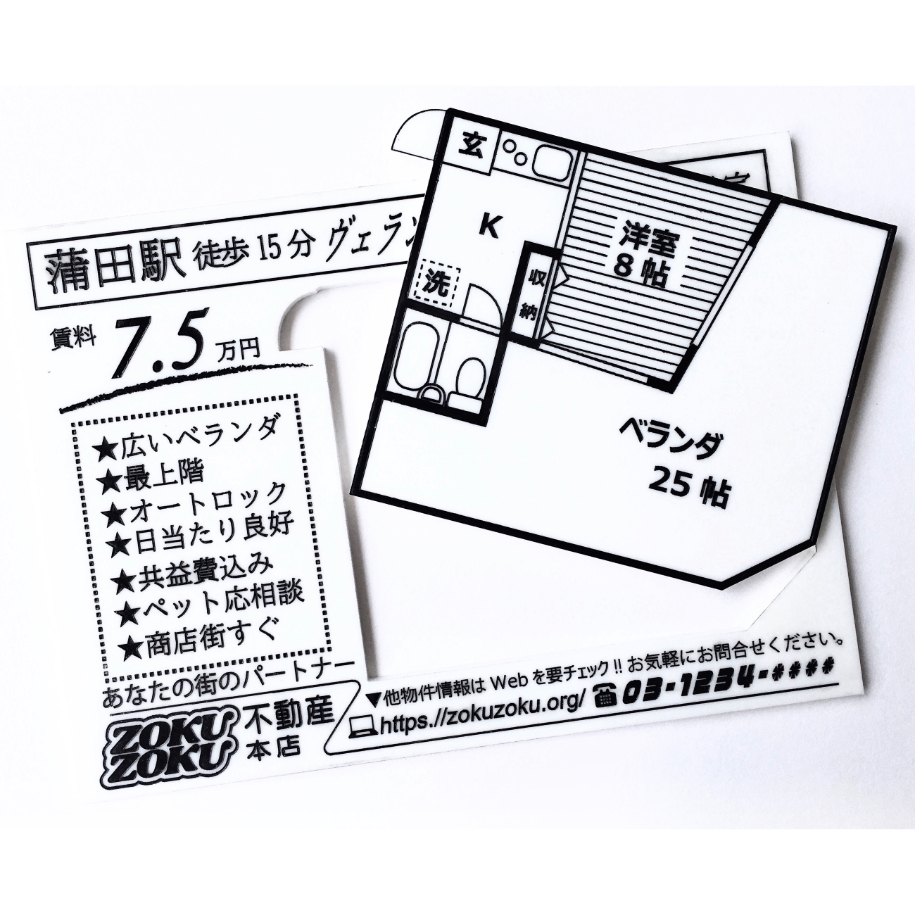 不動産のチラシ風 間取り図コースター Zokuzoku