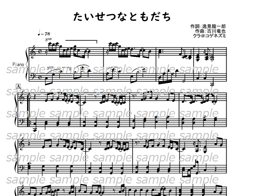 ハ長調 単品 たいせつなともだち 古川竜也作曲 ピアノ伴奏譜 クラ コゲネズミ