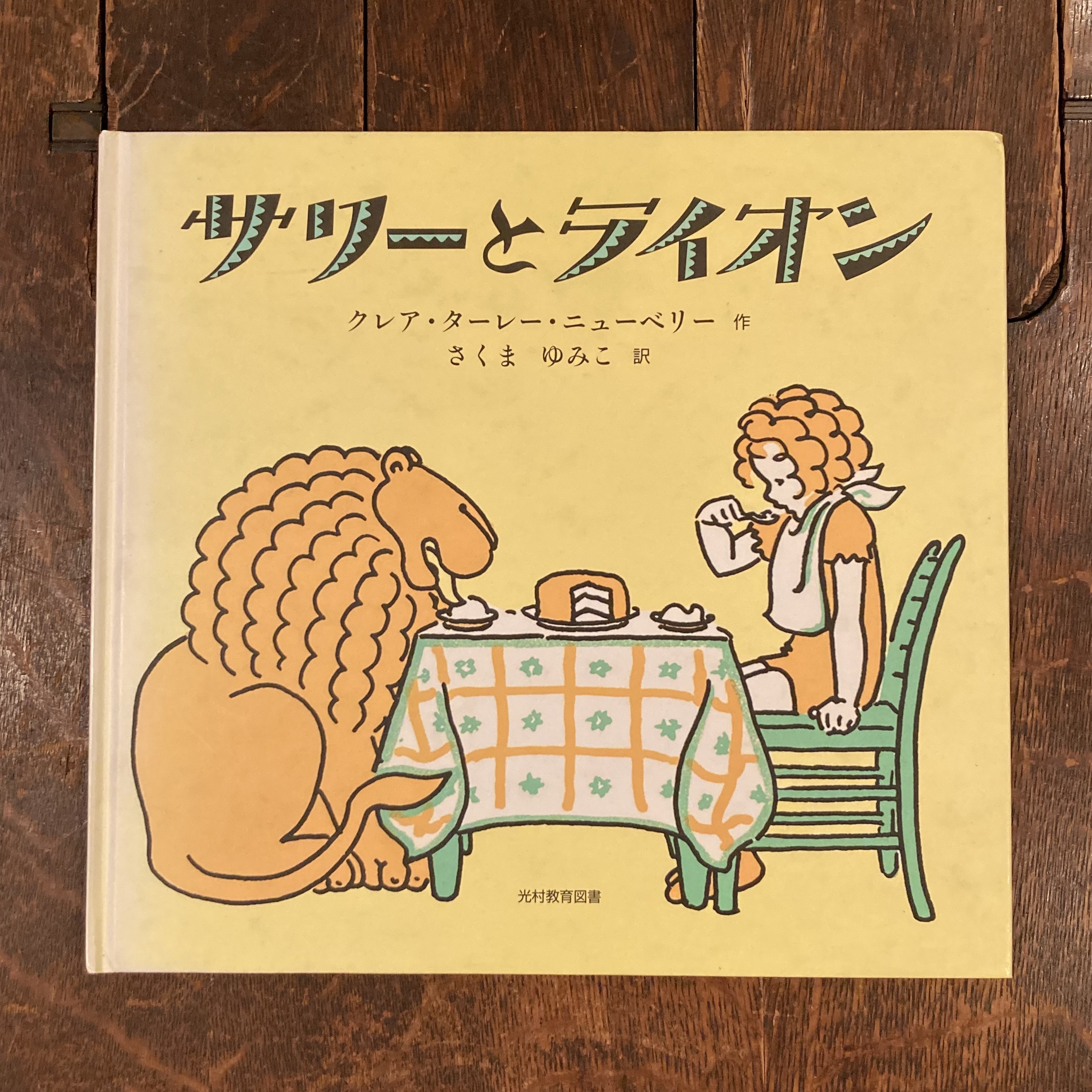 サリーとライオン クレア ターレー ニューベリー さくまゆみこ訳 百年