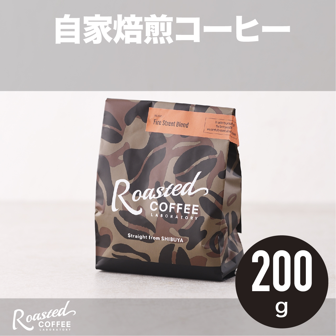 自家焙煎の鮮度の高い豆 ダークチョコレートやアーモンドの風味とキャラメルのような甘さ ファイヤーストリートブレンド Roasted Coffee Laboratory ローステッドコーヒーラボラトリー Baycrew S Food Marche