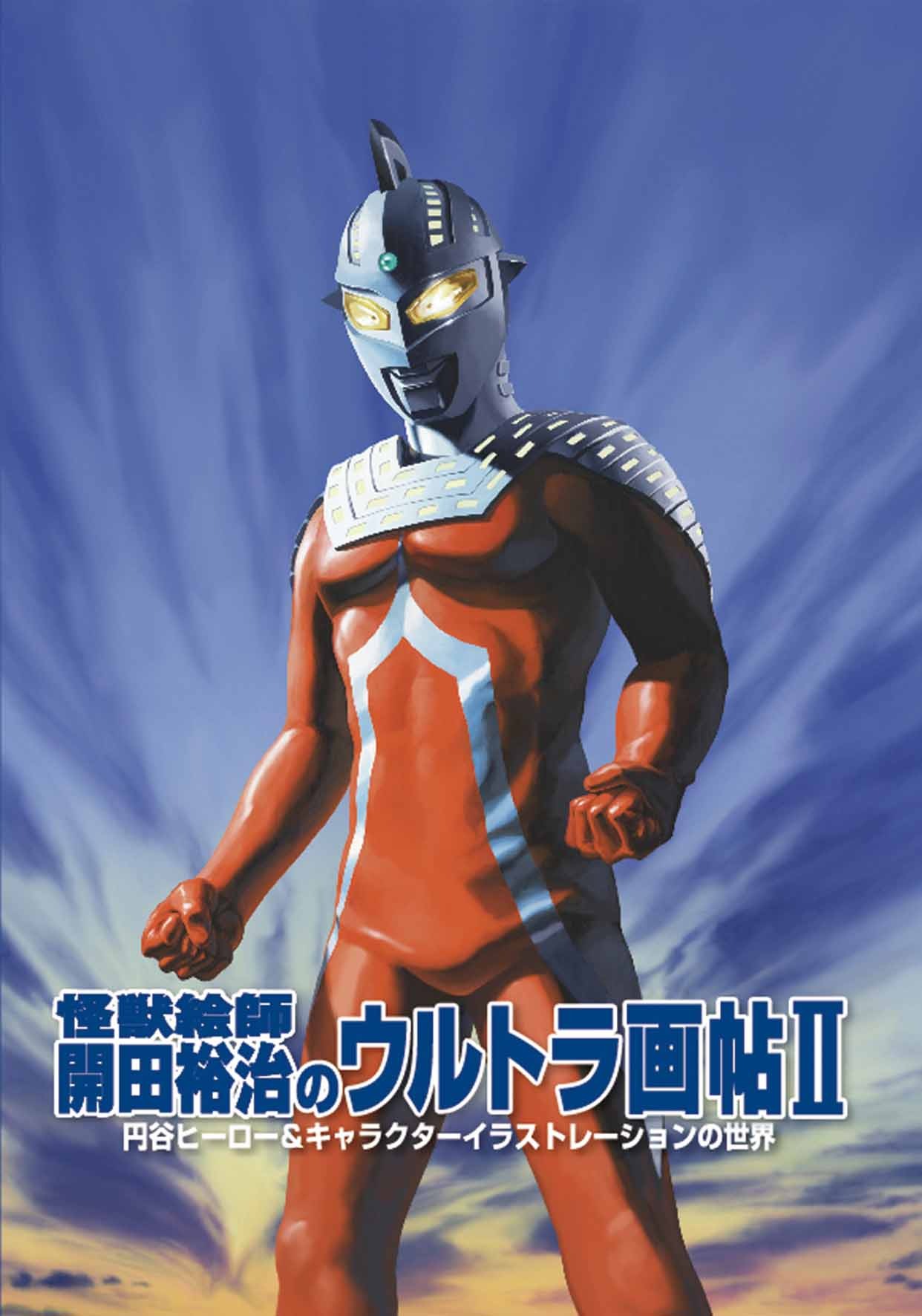 怪獣絵師 開田裕治のウルトラ画帖ii Mobydick