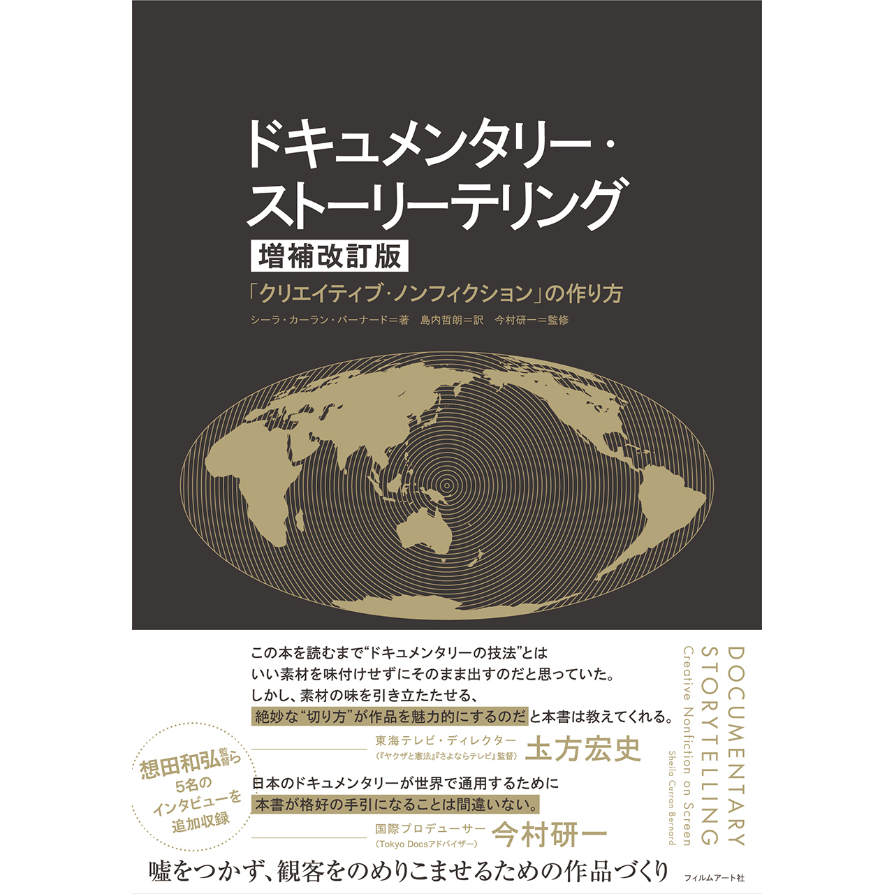 ドキュメンタリー ストーリーテリング 増補改訂版 Filmart