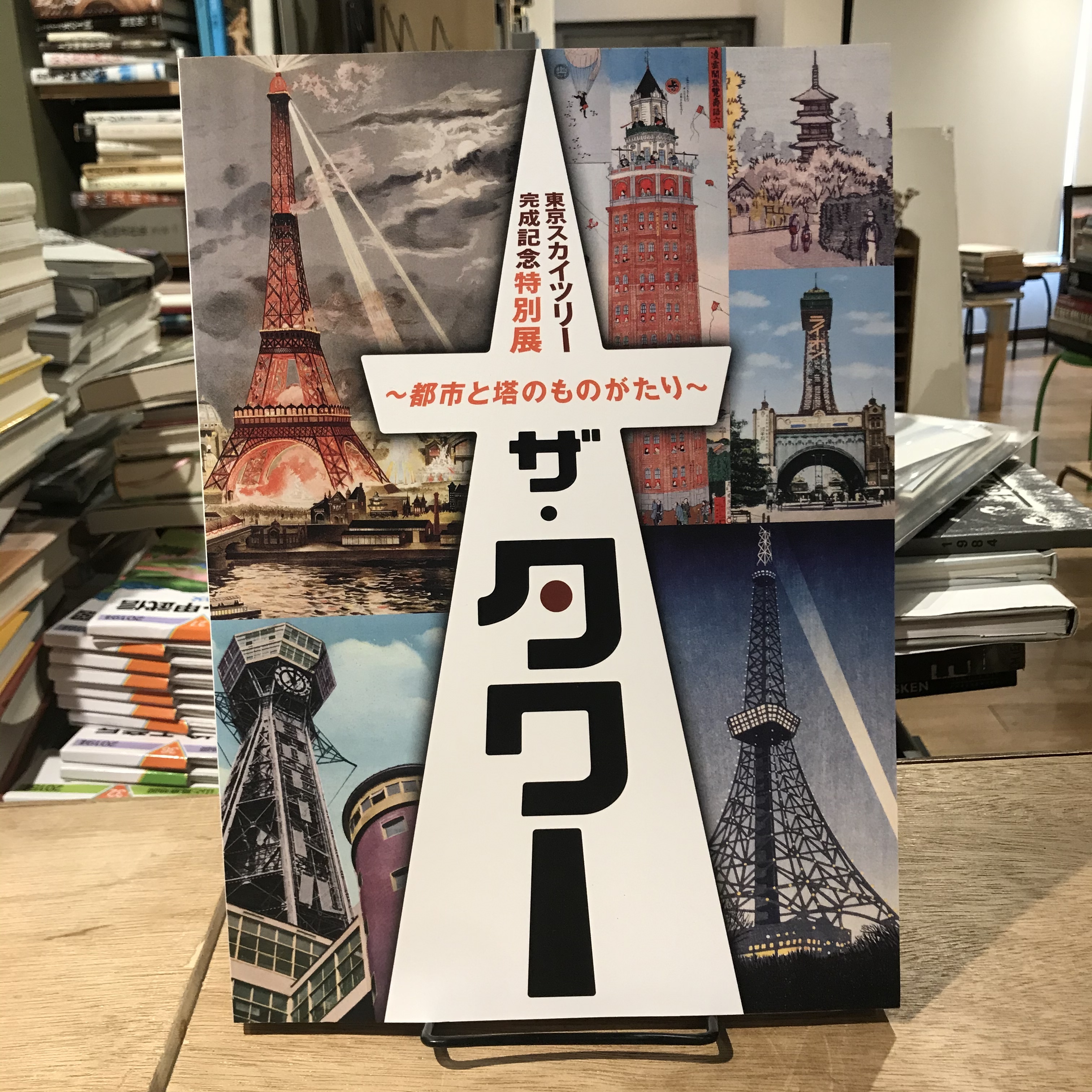 東京スカイツリー完成記念特別展 ザ タワー 都市と塔の物語 百年 Old New Select Bookshop 百年