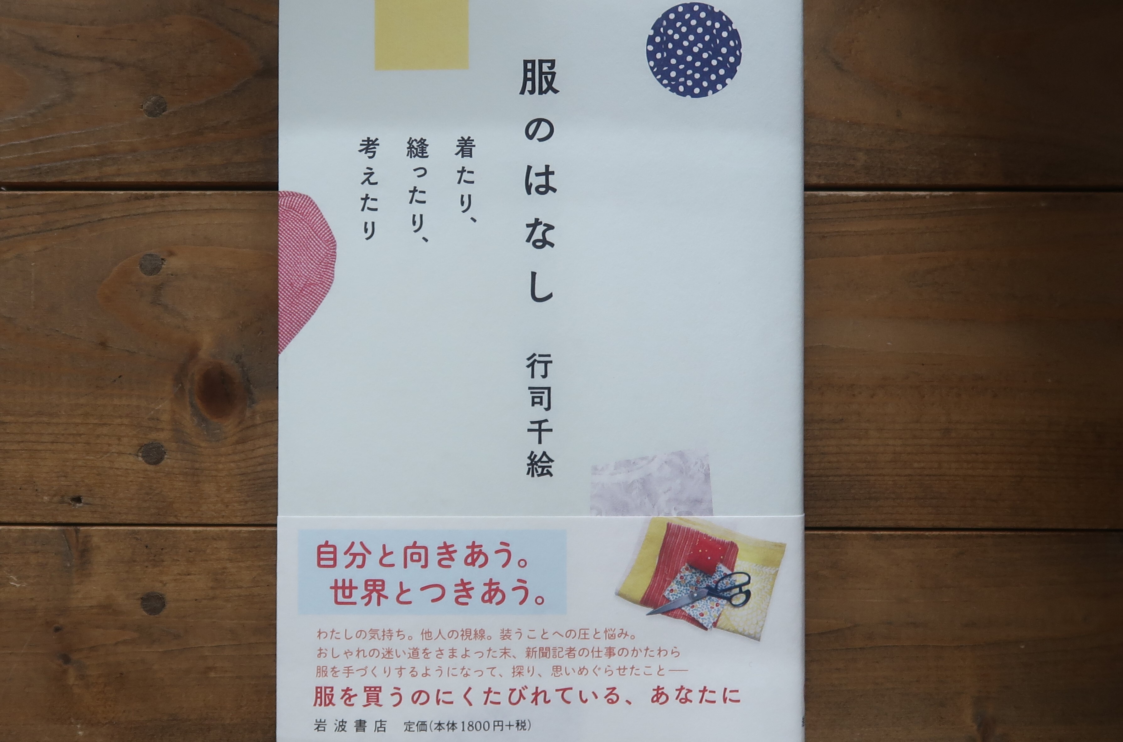 服のはなし 行司千絵 風の駅 京都で１番小さな本屋 雑貨 オパール毛糸