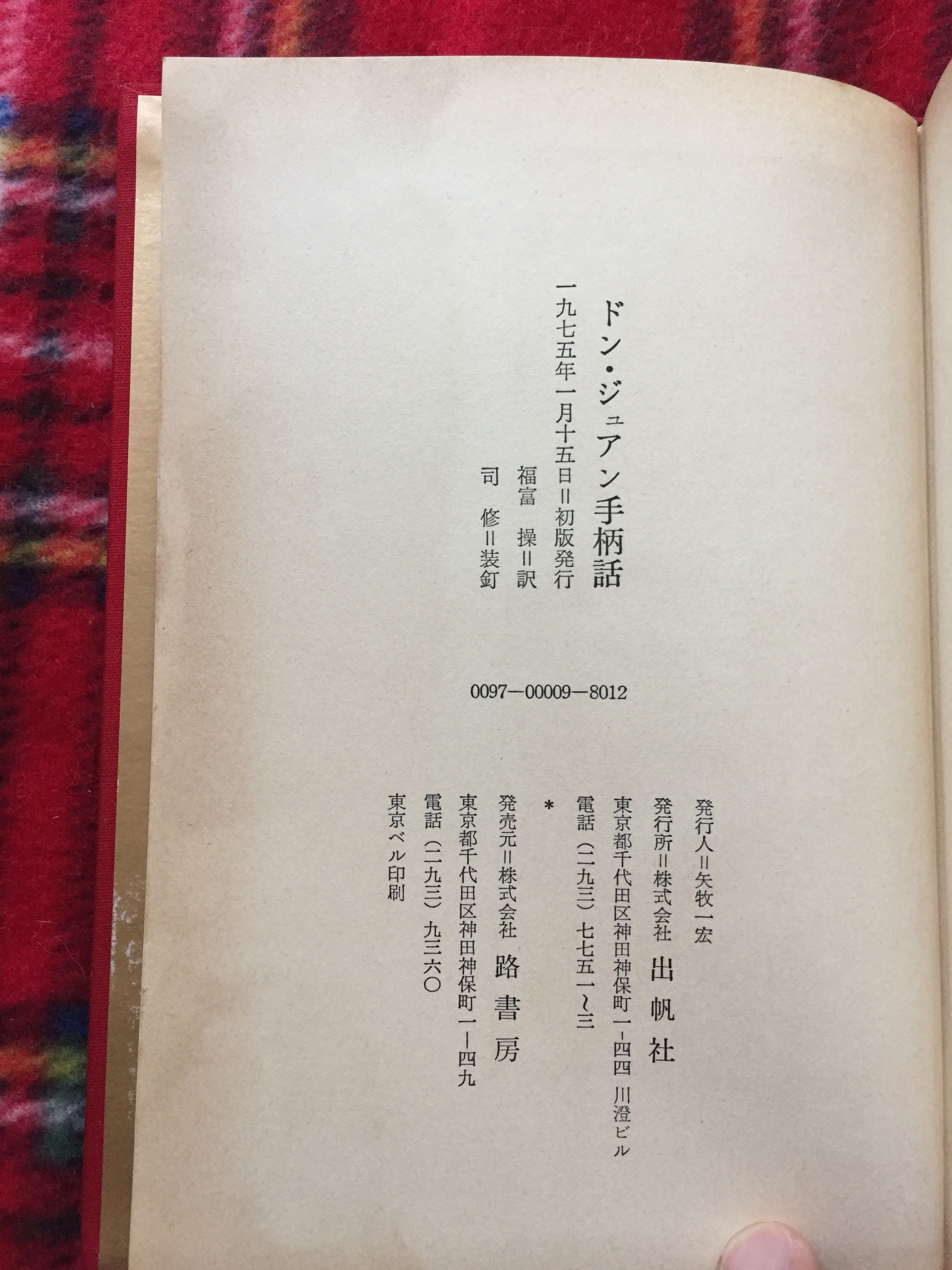 G アポリネール ドン ジュアン手柄話 初版 帯付き 函入り 福富操 訳 出帆社 装幀 司修 古書 まずる