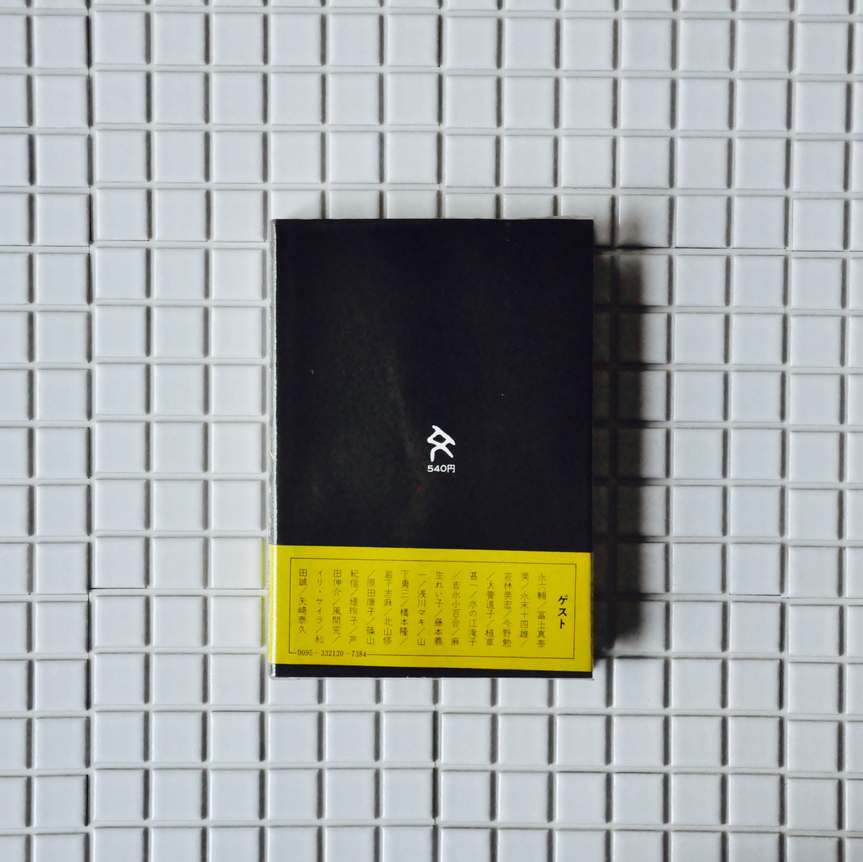 五木寛之著 真夜中対談 文藝春秋 帯付 ネコノツメ