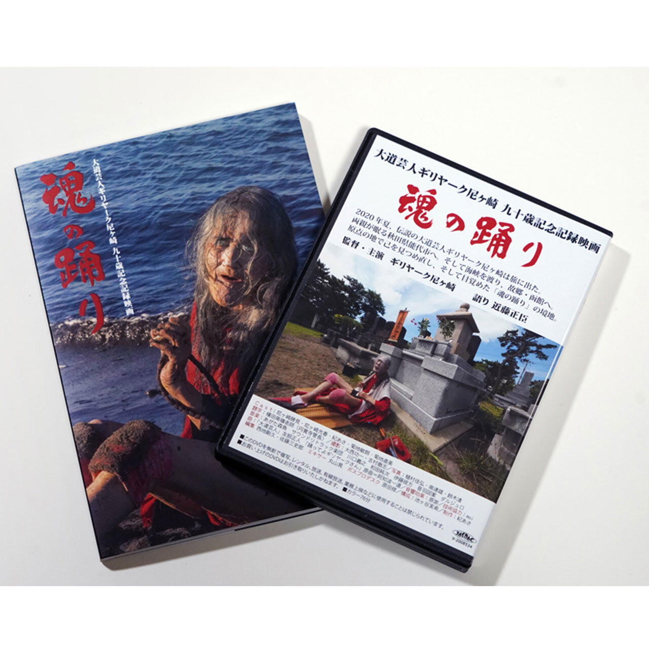 フォトブック付き応援セット 大道芸人 ギリヤーク尼ヶ崎 90歳記録映画dvd ギリヤーク尼ヶ崎 90歳記念映画