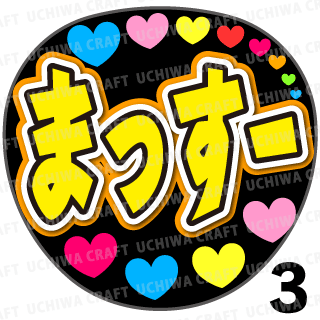 プリントシール News 増田貴久 まっすー コンサートやライブに 手作り応援うちわでファンサをもらおう 手作り応援うちわ文字専門店 うちわクラフト