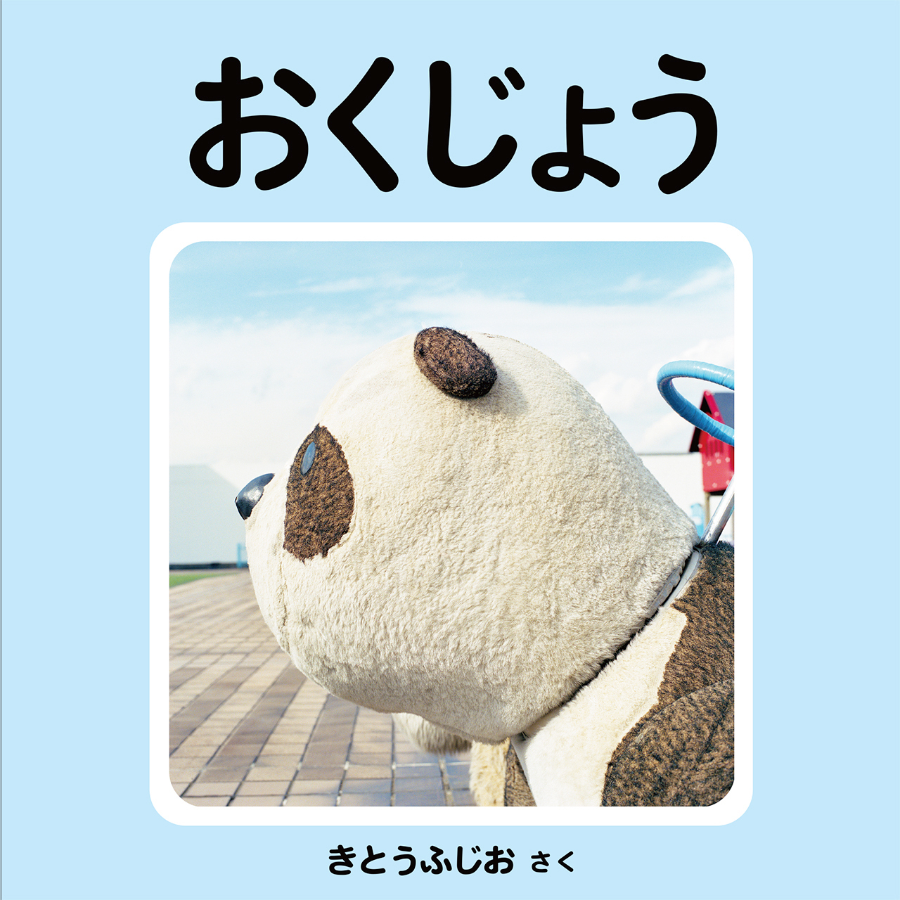 おくじょう Okujo Fujio Kito