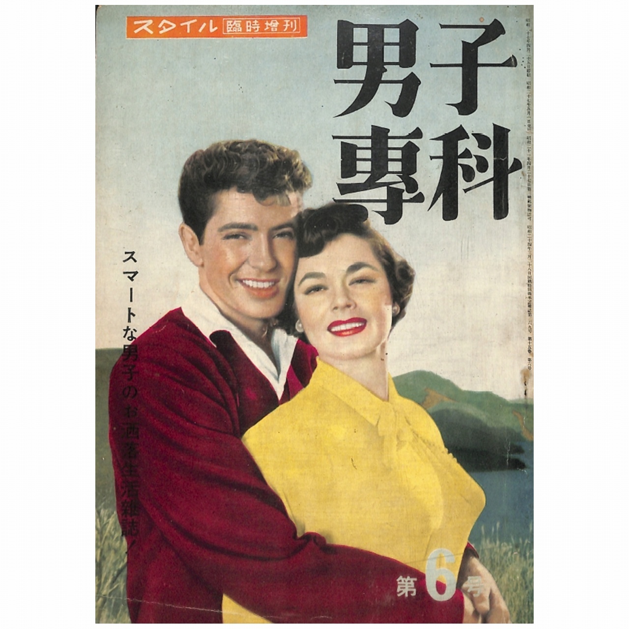 男子專科 第六号 1952年 昭和27年 5月発行 デジタル Pdf版 男子専科 Official 日本最古の男性ファッション誌 Ec