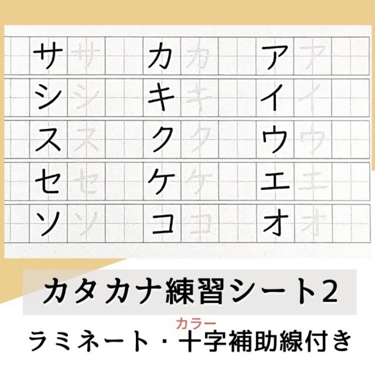 カタカナ練習シート２ 十字補助線付き こども工作 幼児 小学生用工作キット 教材販売 親子で入学お受験準備