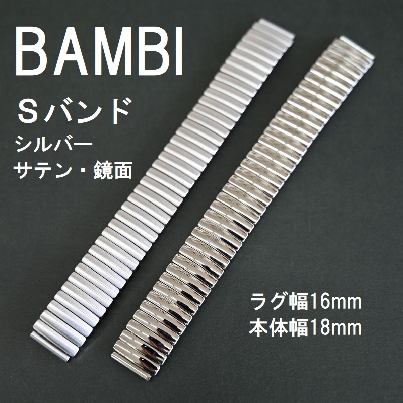 30 Off Bambi 時計ベルト 伸縮 Sバンド 蛇腹 シルバー 鏡面 サテン 16mm バンビ正規品 栗田時計店 Seiko G Shock フェラーリ 時計ベルトの専門店