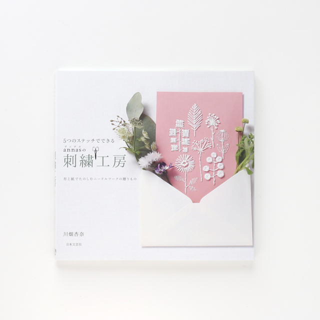 紙刺繍本 5つのステッチでできるannasの刺繍工房 サイン付 ４月末入荷 Net Store アンナとラパン
