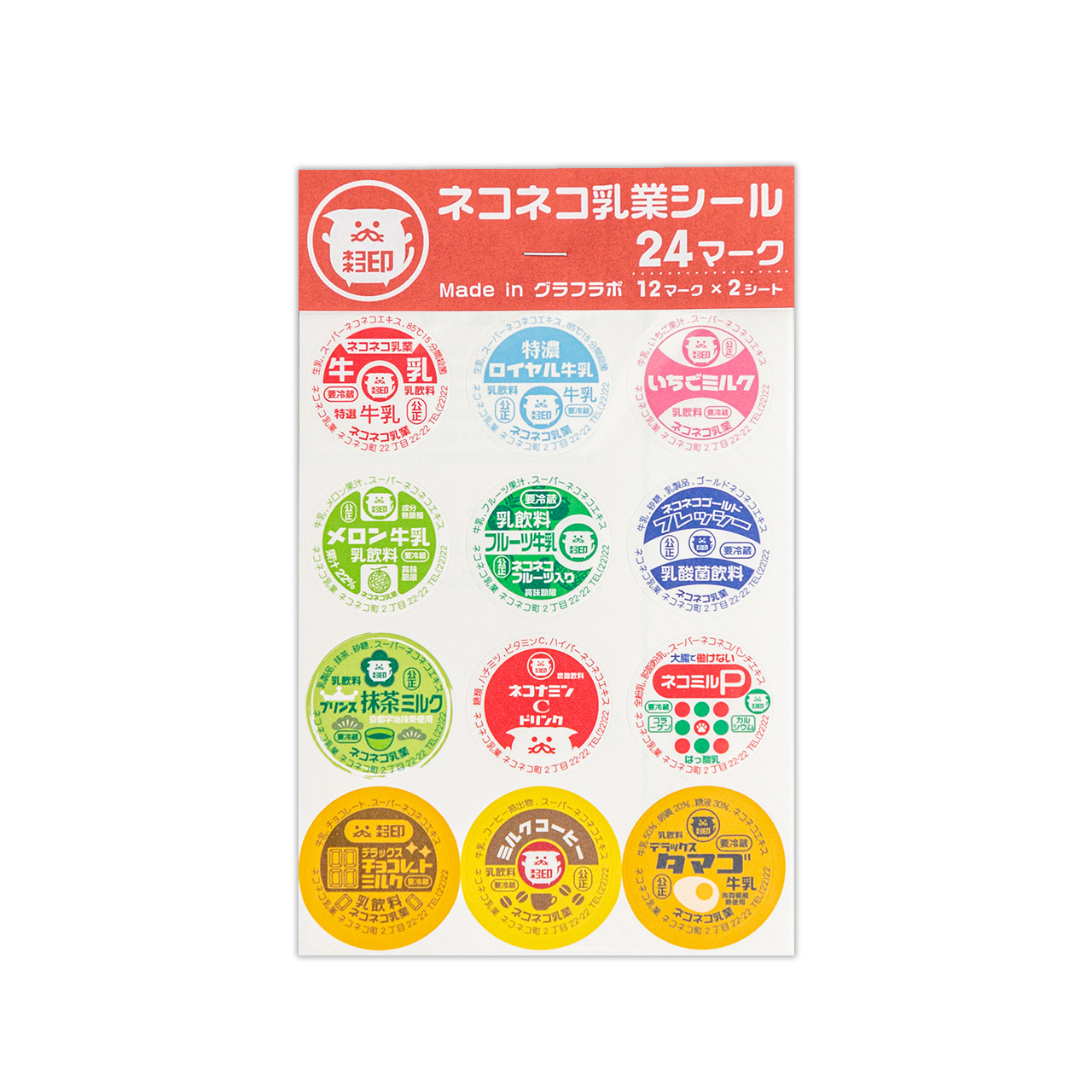 ネコネコ乳業 牛乳瓶蓋 シール 24マーク グラフラボ オンライン Graphlab Online