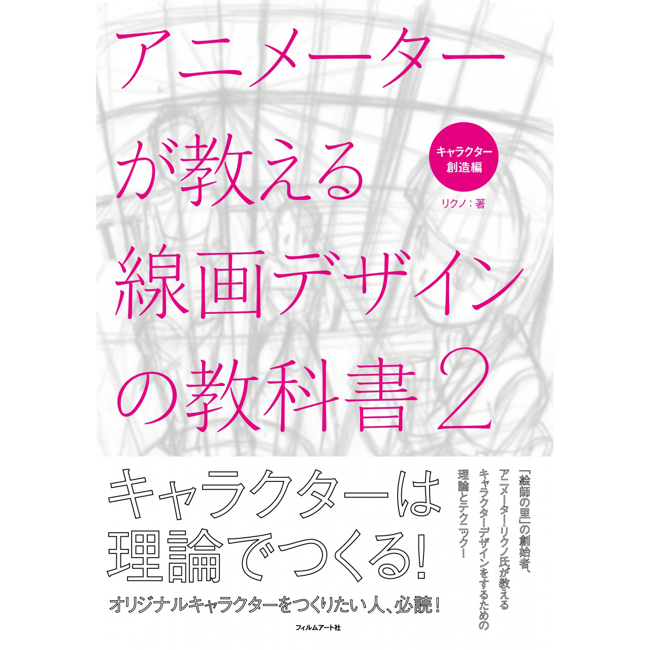 アニメーターが教える線画デザインの教科書２ Filmart