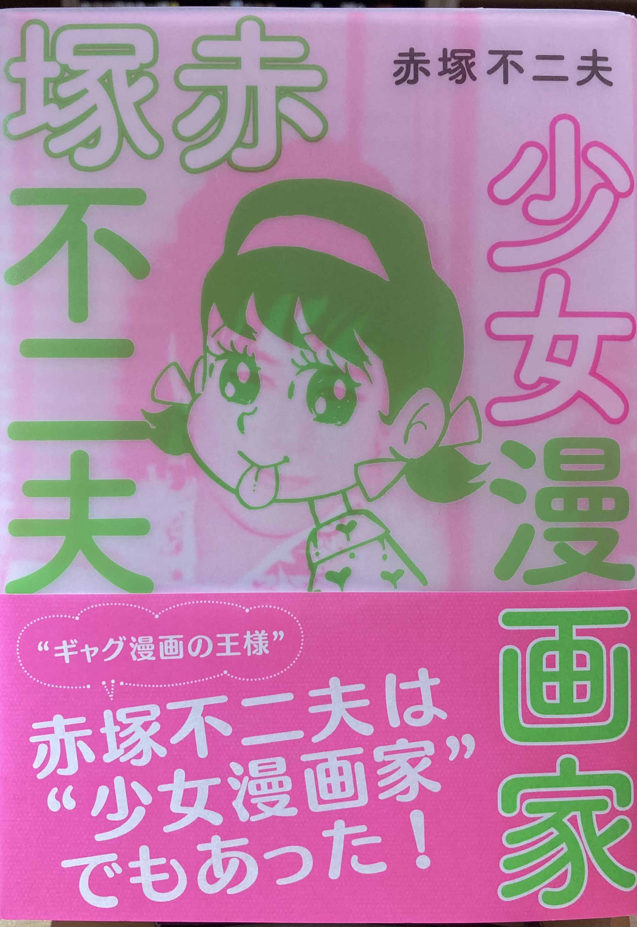 少女漫画家 赤塚不二夫 まがり書房