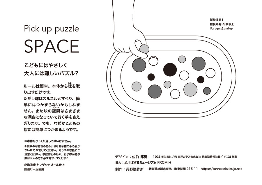 ビー玉をつまむパズル Space スペース 丹野製作所