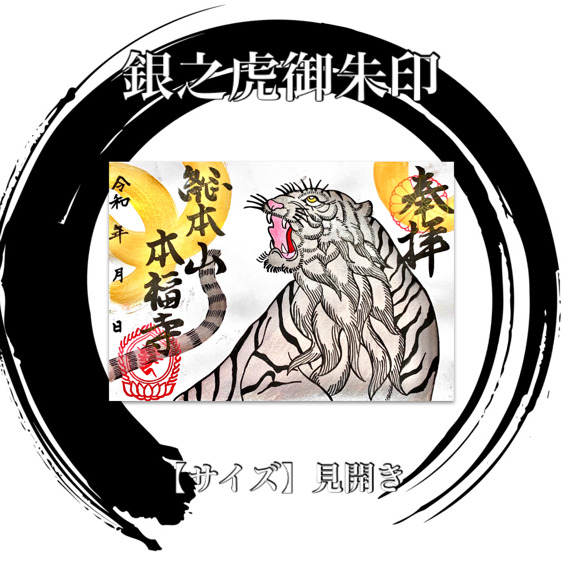 銀之虎御朱印 見開き Honpukuji
