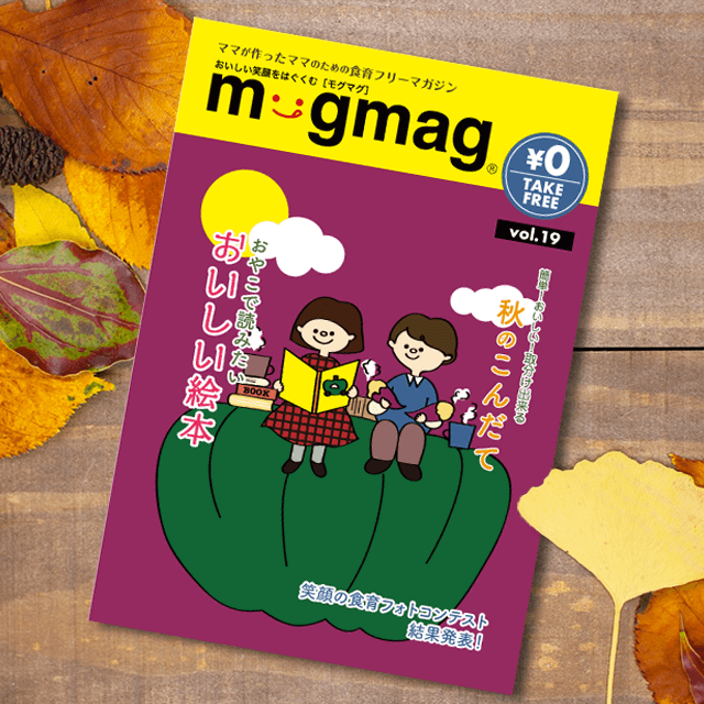 mogmag(モグマグ）19号【2019秋号】特集「おやこで読みたいおいしい 
