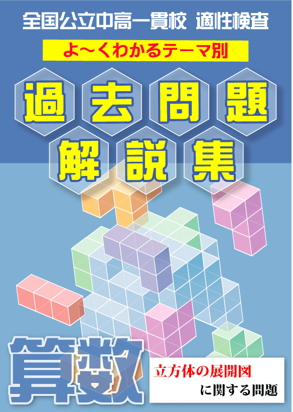 立方体の展開図問題 全国公立中高一貫校 適性検査 テーマ別 よ くわかる過去問題解説集 自宅でできる受験対策ショップ ワカルー Wakaru