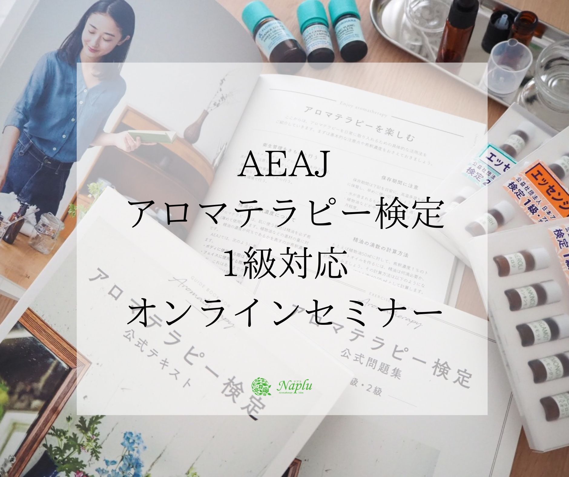 オンライン講座 Aeajアロマテラピー検定対応コース Natural Life Story