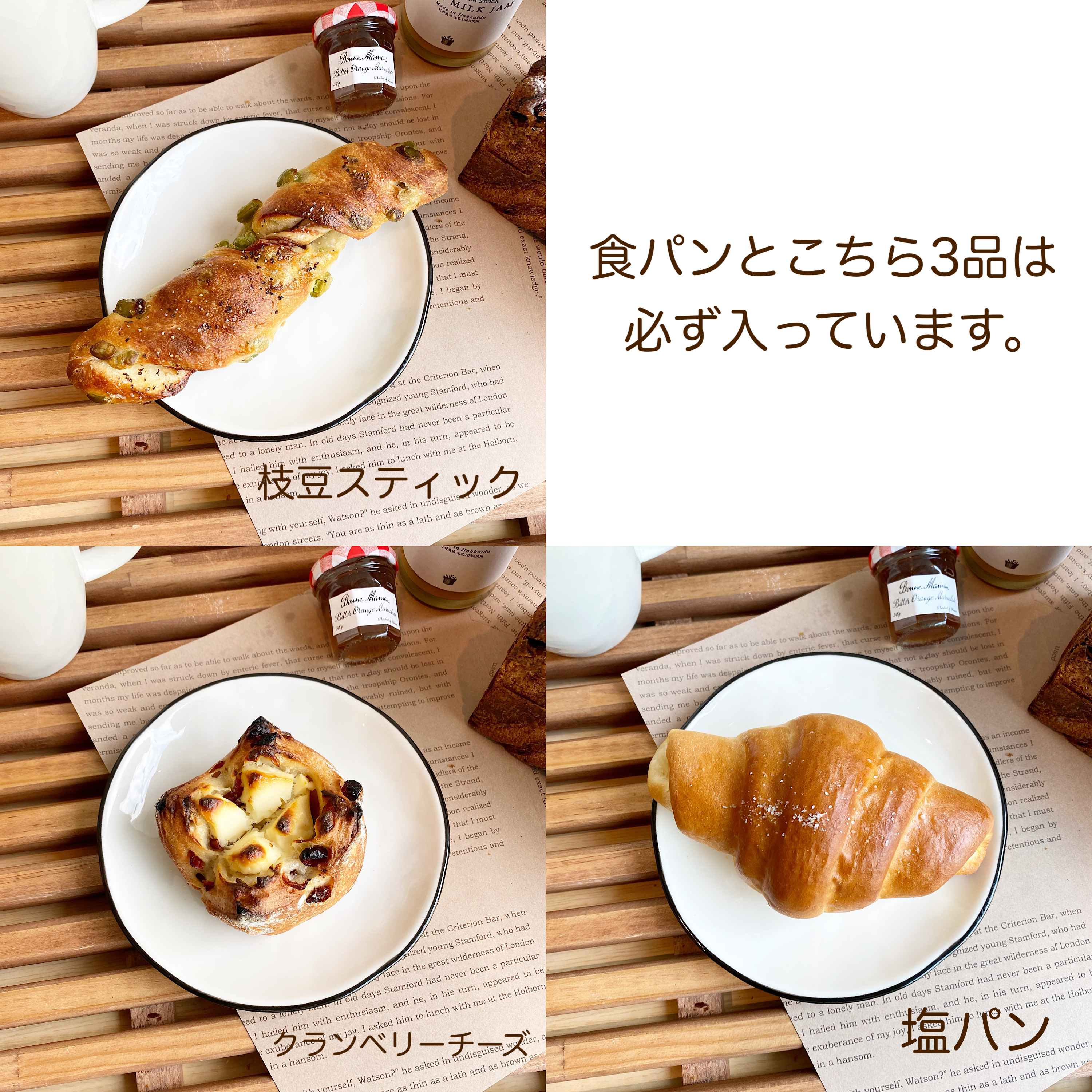 ボヌール選べるパンセット Boulangeriebonheur