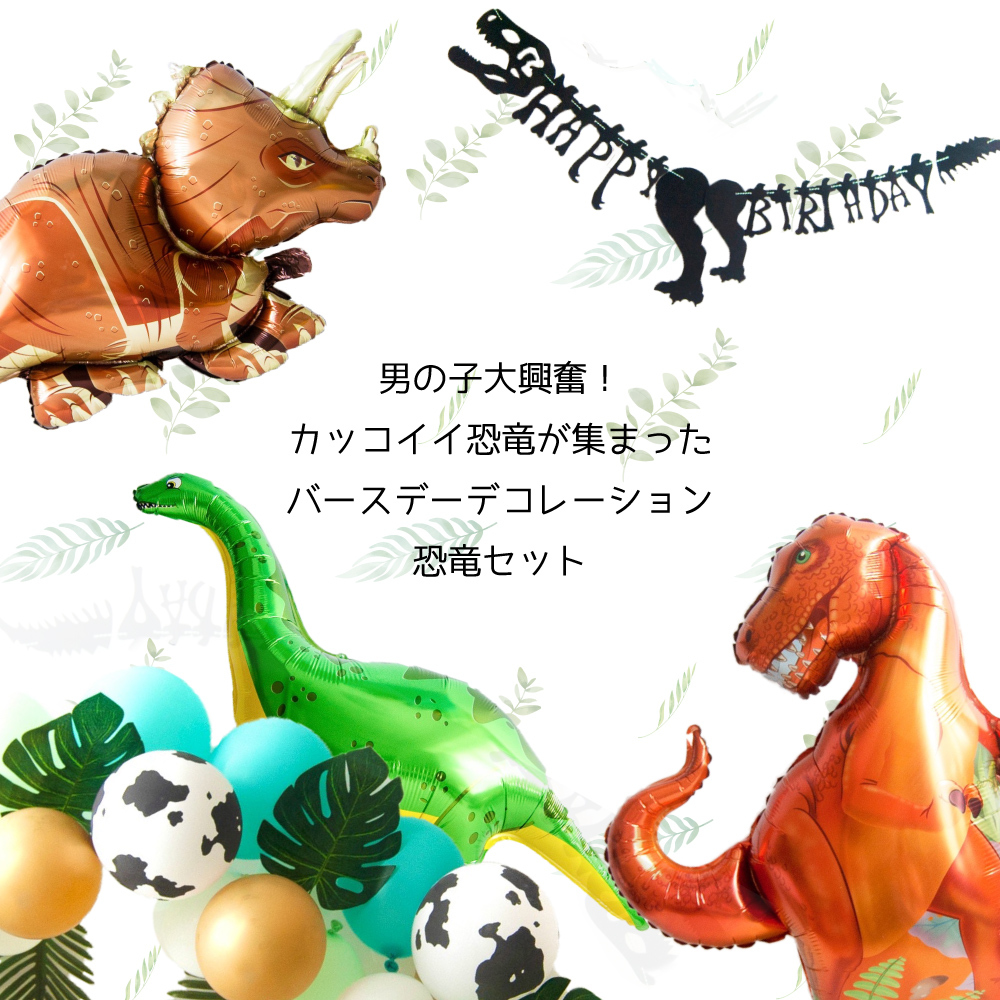 再々々々入荷 大人気 バースデーデコレーション 恐竜 セット ダイナソー ティラノサウルス レックス 誕生日 飾り Hanamei 再々々々入荷 大人気 バースデーデコレーション 恐竜 セット ダイナソー ティラノサウルス レックス 誕生日 飾り Hanamei