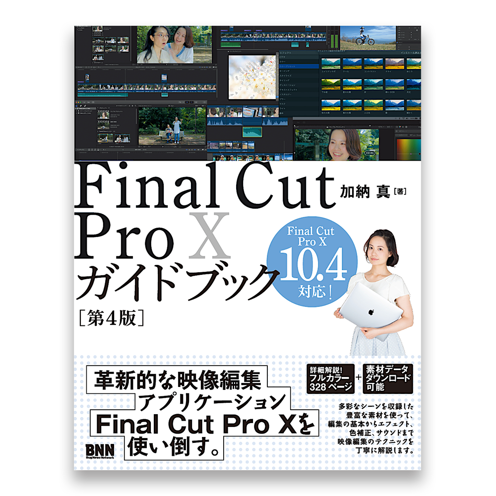 Final Cut Pro Xガイドブック 第4版 Bnnオンラインストア