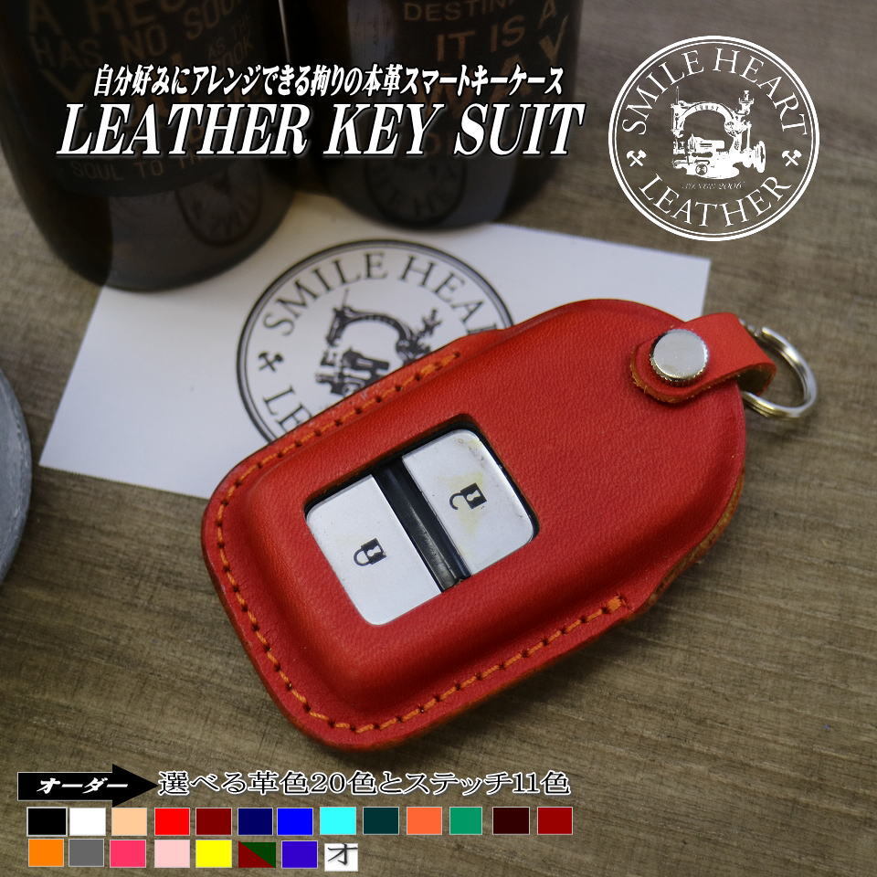 フィット オデッセイ ステップワゴン等 本革 スマートキーカバー レザーキースーツ Smile Heart Leather スマイルハートレザー ハーレーフォブカバー キーカバー 革製品のお店