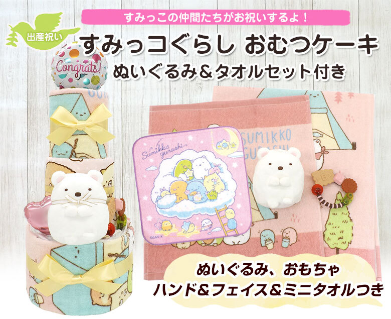 すみっコぐらし おむつケーキ ぬいぐるみ タオルセット付き しろくま Y 3段 送料無料 Ck 616y ハニークレヨン